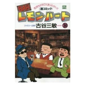 アクションコミックス  ＢＡＲレモン・ハート 〈３０〉