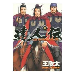 アクションコミックス  達人伝−９万里を風に乗りー 〈１１〉