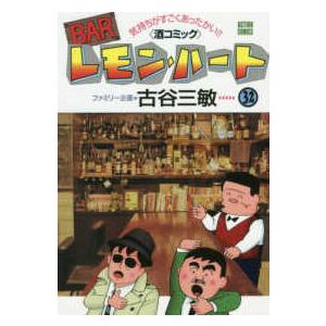 アクションコミックス  ＢＡＲレモン・ハート 〈３２〉