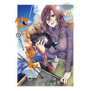 アクションコミックス　ＧＥＫＫＡＮ　ＡＣＴＩＯＮ  カワセミさんの釣りごはん 〈５〉