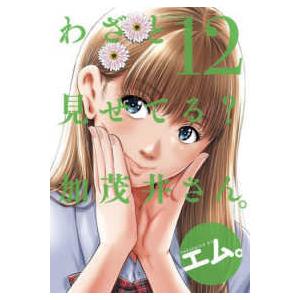 アクションコミックス　ＧＥＫＫＡＮ　ＡＣＴＩＯＮ  わざと見せてる？加茂井さん。 〈１２〉
