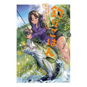アクションコミックス　ＧＥＫＫＡＮ　ＡＣＴＩＯＮ  カワセミさんの釣りごはん 〈１２〉