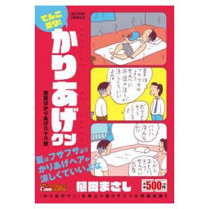 アクションコミックス　Ｃｏｉｎｓアクションオリジナル  てんこ盛り！かりあげクン　真夏はかりあげ八十...