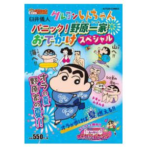 アクションコミックス　Ｃｏｉｎｓアクションオリジナル  クレヨンしんちゃん　パニック！野原一家おでか...