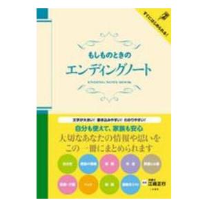 もしものときのエンディングノート