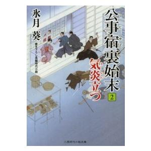 二見時代小説文庫 公事宿裏始末〈２〉気炎立つ 