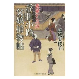 二見時代小説文庫  浮世小路父娘捕物帖―黄泉からの声