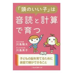 二見レインボー文庫  「頭のいい子」は音読と計算で育つ