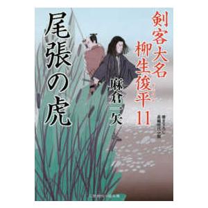 二見時代小説文庫  尾張の虎―剣客大名柳生俊平〈１１〉