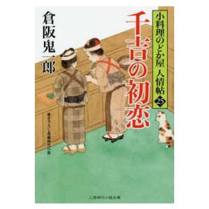 二見時代小説文庫  千吉の初恋―小料理のどか屋人情帖〈２５〉