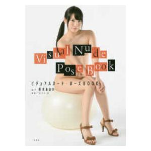 ビジュアルヌード・ポーズＢＯＯＫ　ａｃｔ枢木あおい