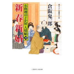 二見時代小説文庫  新春新婚―小料理のどか屋　人情帖〈３０〉