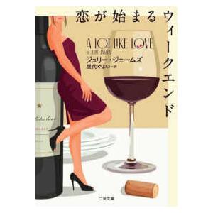 二見文庫　ザ・ミステリ・コレクション  恋が始まるウィークエンド