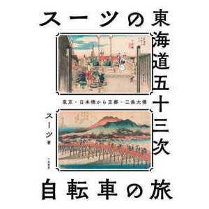 スーツの東海道五十三次自転車の旅―東京・日本橋から京都・三条大橋