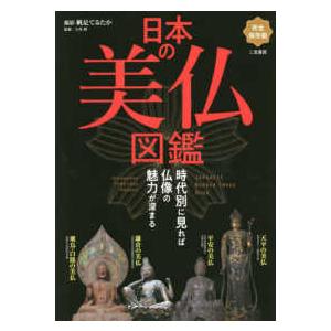 完全保存版　日本の美仏図鑑―時代別に見れば仏像の魅力が深まる