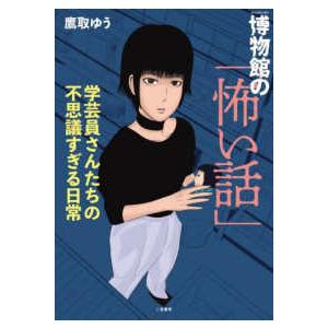 博物館の「怖い話」　学芸員さんたちの不思議すぎる日常