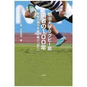 明治大学ラグビー部勇者の１００年―紫紺の誇りを胸に再び「前へ」