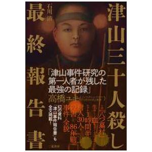 津山三十人殺し最終報告書 : 紀伊國屋書店Yahoo!店 - 通販 - Yahoo