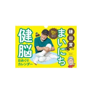 ［実用品］  鎌田實のまいにち健脳日めくりカレンダー