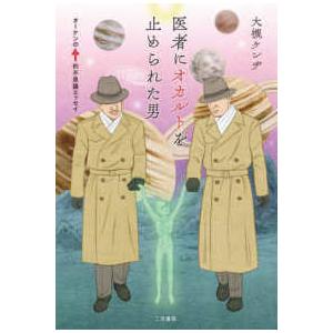 医者にオカルトを止められた男―オーケンのムー的不思議エッセイ｜紀伊國屋書店Yahoo!店
