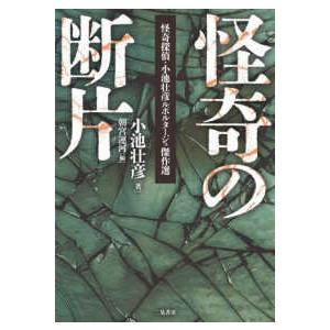 怪奇の断片―怪奇探偵・小池壮彦ルポルタージュ傑作選