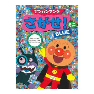 アンパンマンをさがせ！ミニ BLUE : 紀伊國屋書店Yahoo!店 - 通販