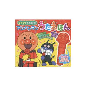 レジャー アンパンマンうたえほん マイクでうたおう 紀伊國屋書店 通販 Yahoo ショッピング