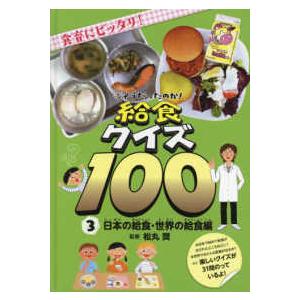 そうだったのか！給食クイズ１００〈３〉日本の給食・世界の給食編