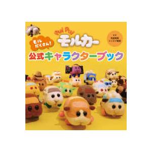 ＰＵＩ　ＰＵＩ　モルカー　モルだくさん！公式キャラクターブック