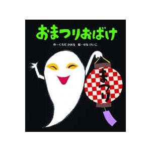 せなけいこのえほん  おまつりおばけ （新装版）