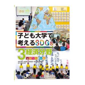 子ども大学で考えるＳＤＧｓ〈３〉経済分野