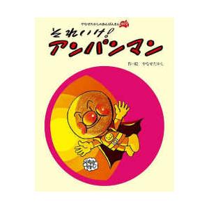 それいけ！アンパンマン (やなせたかしのあんぱんまん1973) フレーベル