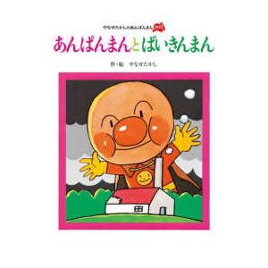 やなせたかしのあんぱんまん１９７３  あんぱんまんとばいきんまん （新装版）