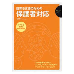 保育ナビブック  親育ち支援のための保護者対応