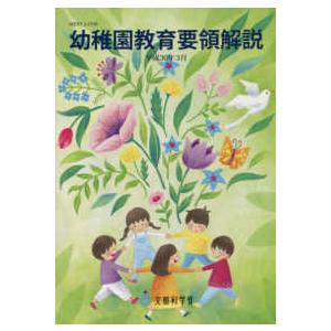幼稚園教育要領解説〈平成３０年３月〉