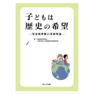 子どもは歴史の希望―児童館理解の基礎理論