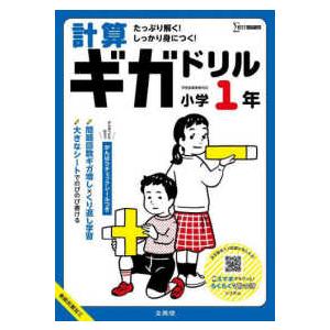 シグマベスト  計算ギガドリル　小学１年