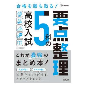 シグマベスト  高校入試５科の要点整理 - これが最強のまとめ本