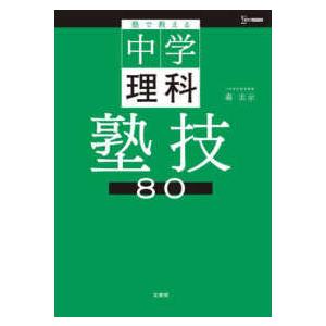 シグマベスト  塾で教える中学理科塾技８０