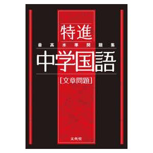 最高水準問題集特進　中学国語［文章問題］