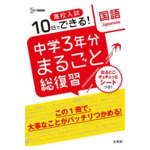 シグマベスト  中学３年分まるごと総復習国語 - 高校入試１０日でできる！