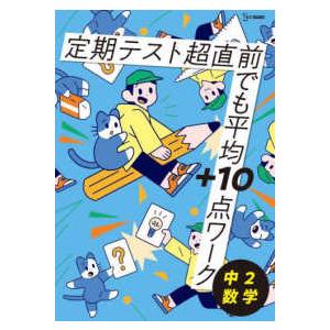 超直前でも平均＋１０点ワーク  定期テスト　超直前でも平均＋１０点ワーク　中２数学｜kinokuniya