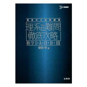 シグマベスト  理系の難問徹底攻略数学１・Ａ・２・Ｂ・３