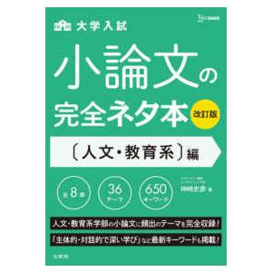 シグマベスト  大学入試小論文の完全ネタ本　人文・教育系編 （改訂版）