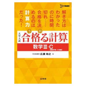シグマベスト  合格る計算　数学３・Ｃ［複素数平面・２次曲線］ - 大学入試 （改訂版）