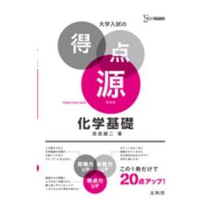 シグマベスト  大学入試の得点源化学基礎 - 必出ポイント６２の攻略で合格を決める