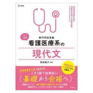 看護　医療本 看護・医療系の現代文 新旧両課程対応版 (メディカルVブックス