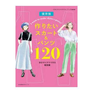 文化出版局ＭＯＯＫシリーズ  作りたいスカート＆パンツ１２０ - 自分サイズでできる製図集