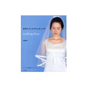 手作りドレスでウェディング　wedding dress　月居 良子　文化出版局 翌日発送・手作りドレスでウェディング/月居良子 : Honya Club.com