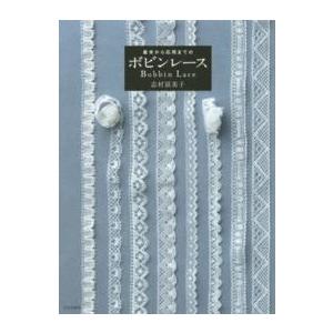 基本から応用までのボビンレース―Bobbin Lace